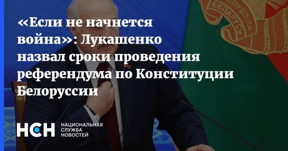 «Если не начнется война»: Лукашенко назвал сроки проведения референдума по Конституции Белоруссии