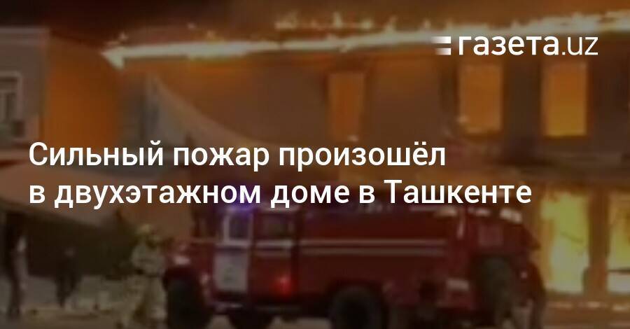 Сильный пожар произошёл в двухэтажном доме в Ташкенте
