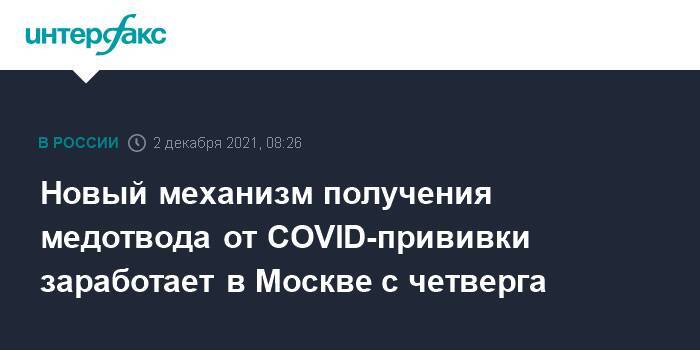 Новый механизм получения медотвода от COVID-прививки заработает в Москве с четверга