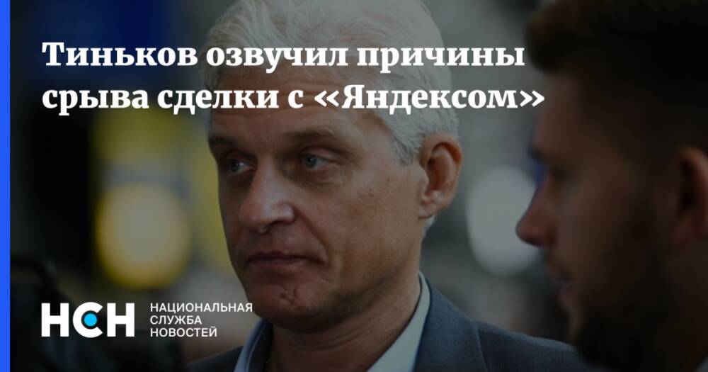 Тиньков озвучил причины срыва сделки с «Яндексом»