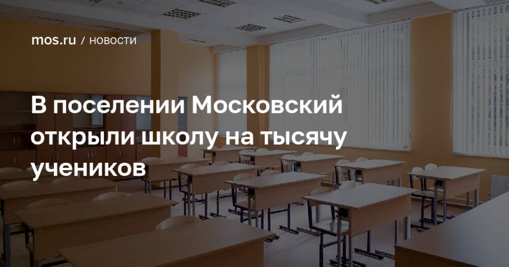 В поселении Московский открыли школу на тысячу учеников