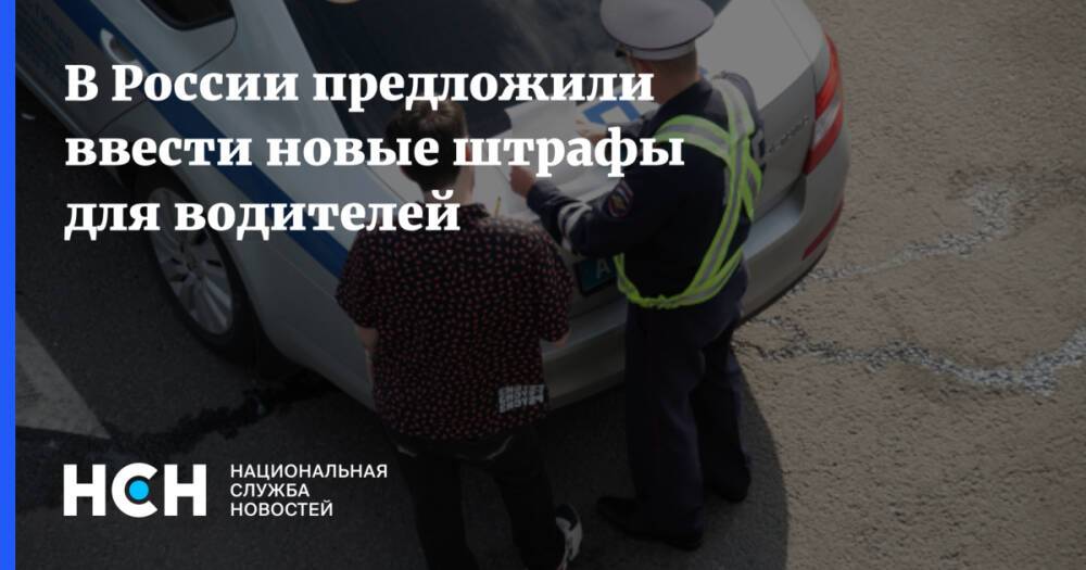 В России предложили ввести новые штрафы для водителей