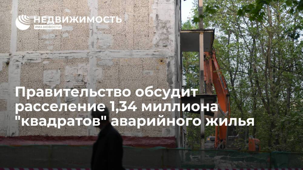 Правительство РФ обсудит расселение 1,34 миллиона "квадратов" аварийного жилья