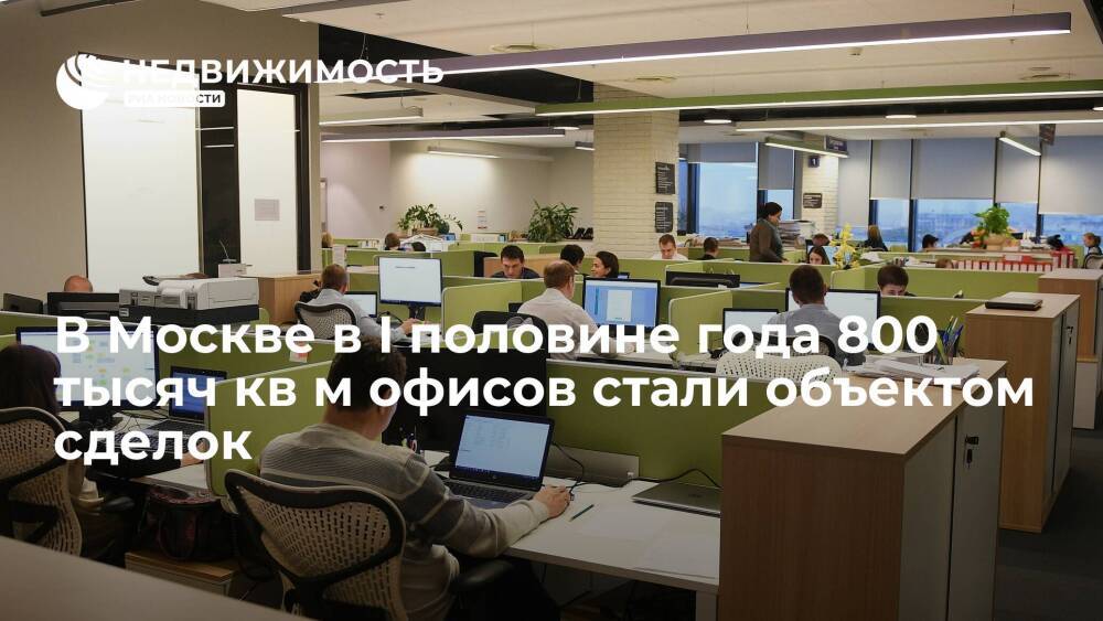 В I половине 2021 года 800 тыс кв м офисной недвижимости стали объектом сделок в Москве