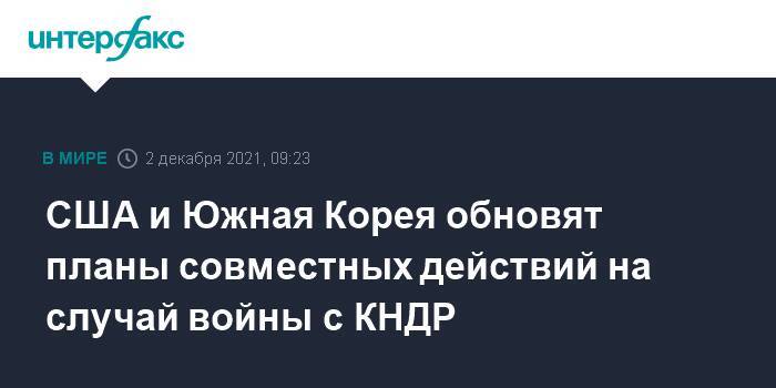 США и Южная Корея обновят планы совместных действий на случай войны с КНДР