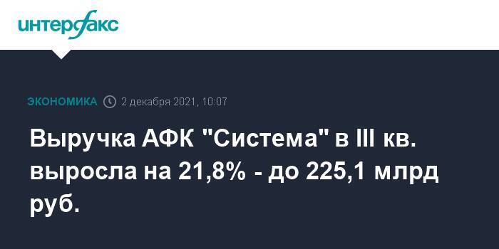 Выручка АФК "Система" в III кв. выросла на 21,8% - до 225,1 млрд руб.