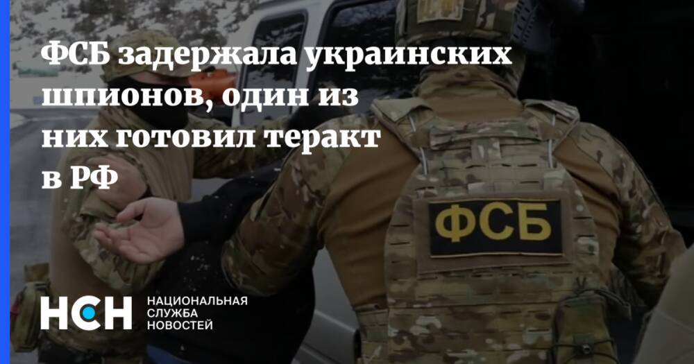ФСБ задержала украинских шпионов, один из них готовил теракт в РФ