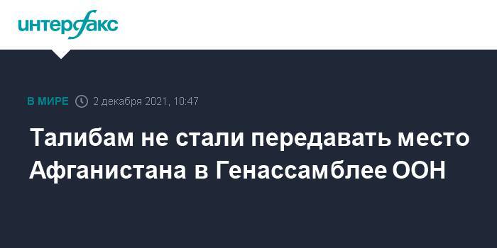 Талибам не стали передавать место Афганистана в Генассамблее ООН