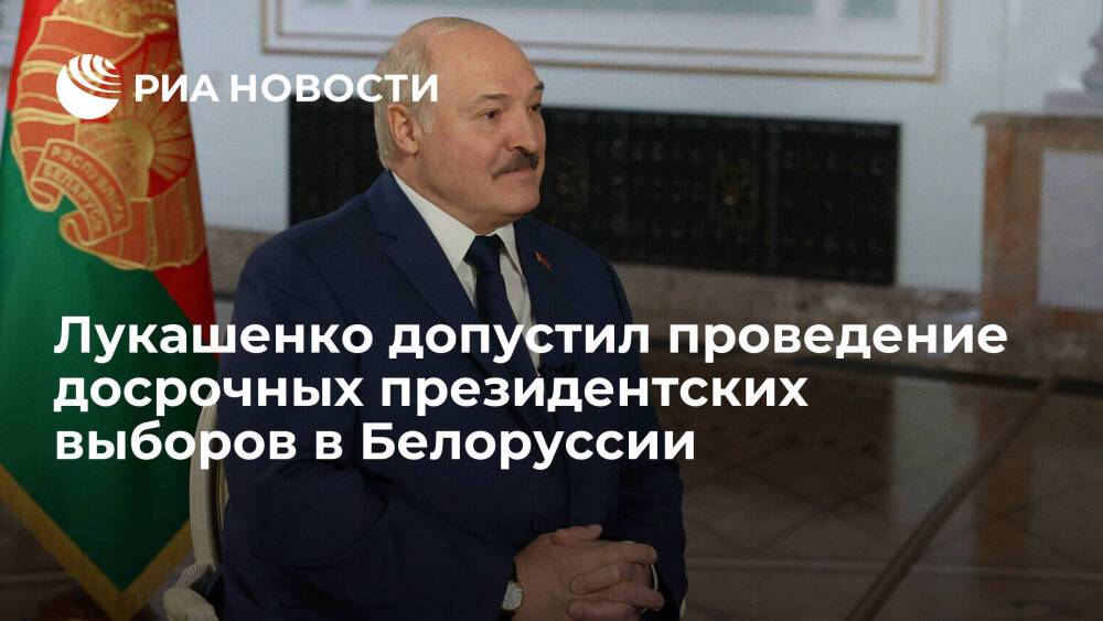 Президент Белоруссии Лукашенко допустил проведение досрочных президентских выборов