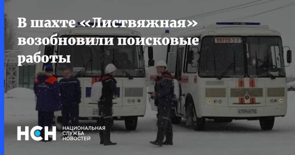 Поисковые работы в шахте «Листвяжная» возобновили в Кузбассе