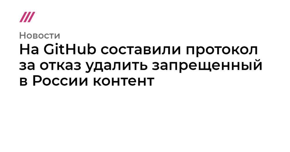 На GitHub составили протокол за отказ удалить запрещенный в России контент