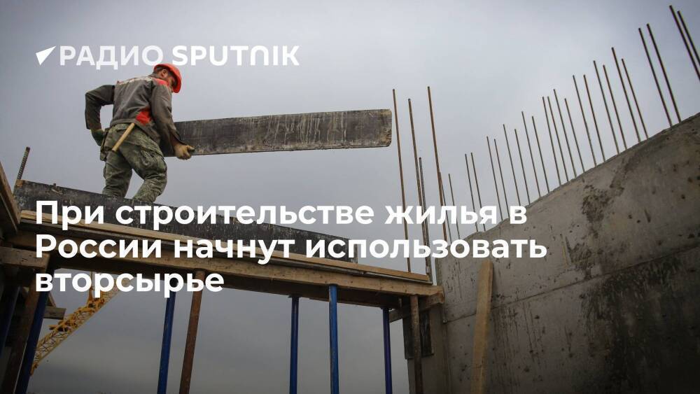 Вице-премьер РФ Абрамченко поручила проработать вопрос использования вторсырья в строительстве