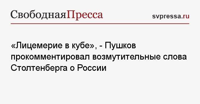 «Лицемерие в кубе», — Пушков прокомментировал возмутительные слова Столтенберга о России
