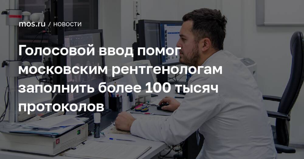Голосовой ввод помог московским рентгенологам заполнить более 100 тысяч протоколов
