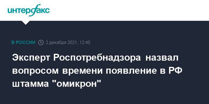 Эксперт Роспотребнадзора назвал вопросом времени появление в РФ штамма "омикрон"