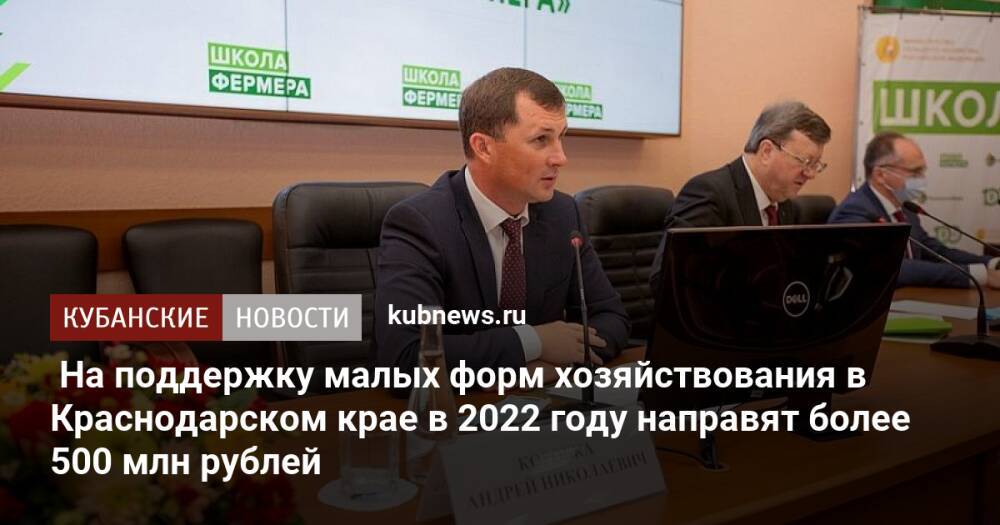 На поддержку малых форм хозяйствования в Краснодарском крае в 2022 году направят более 500 млн рублей