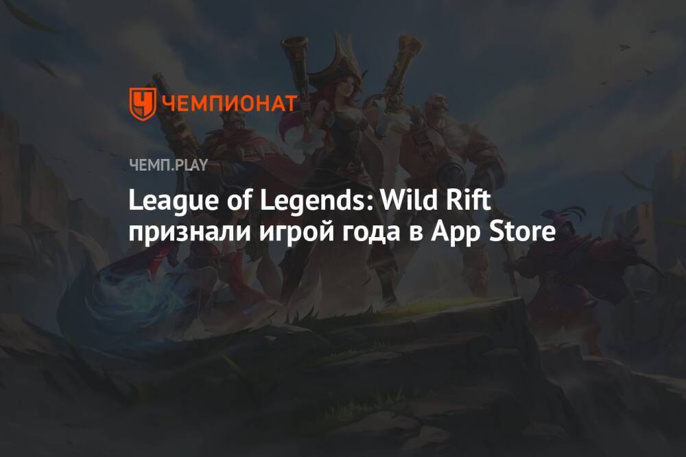 League of Legends: Wild Rift признали игрой года в App Store