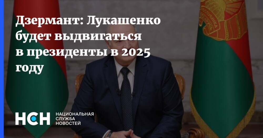 Дзермант: Лукашенко будет выдвигаться в президенты в 2025 году