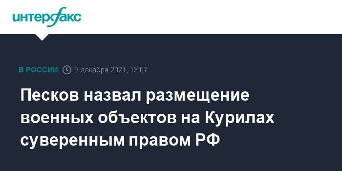 Песков назвал размещение военных объектов на Курилах суверенным правом РФ