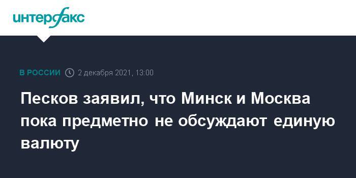 Песков заявил, что Минск и Москва пока предметно не обсуждают единую валюту