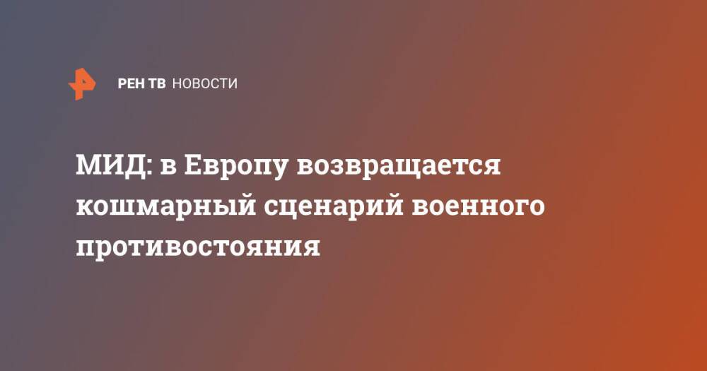 МИД: в Европу возвращается кошмарный сценарий военного противостояния