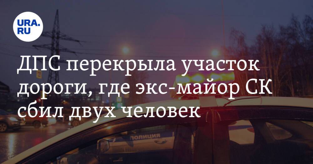 ДПС перекрыла участок дороги, где экс-майор СК сбил двух человек