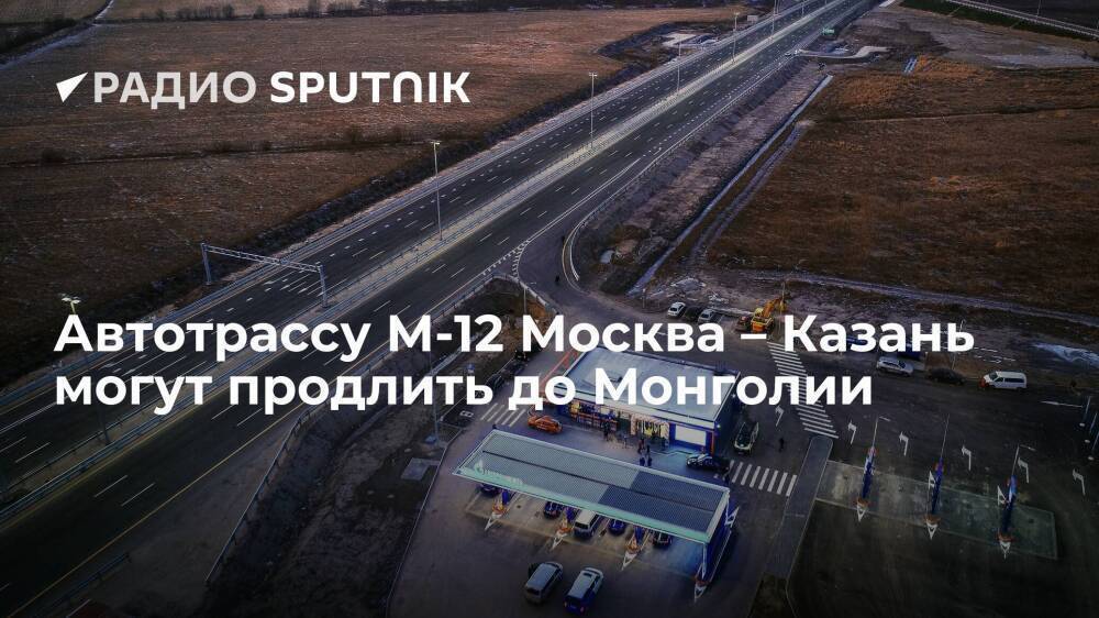 Вице-премьер РФ Хуснуллин не исключил возможности продления трассы М-12 до Китая