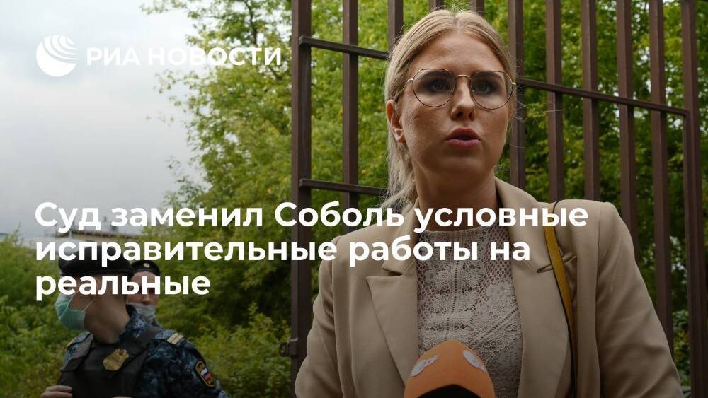 Суд в Москве заменил Соболь условные исправительные работы годом реальных