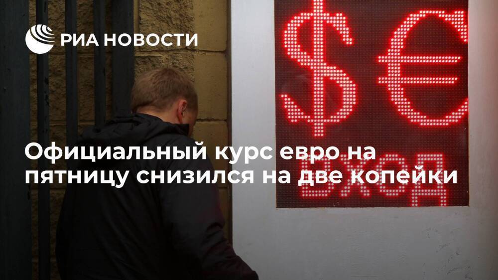 Официальный курс евро на пятницу снизился на две копейки, до 83,81 рубля
