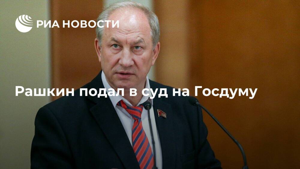 Лишенный депутатской неприкосновенности Валерий Рашкин подал иск к Госдуме