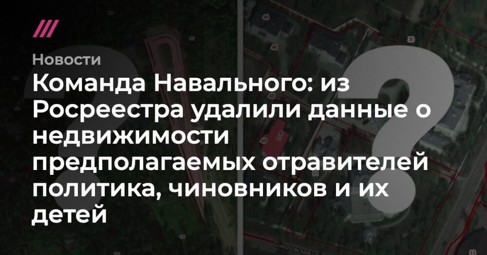 Команда Навального: из Росреестра удалили данные о недвижимости предполагаемых отравителей политика, чиновников и их детей