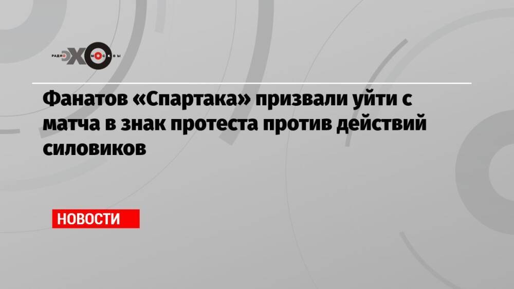 Фанатов «Спартака» призвали уйти с матча в знак протеста против действий силовиков