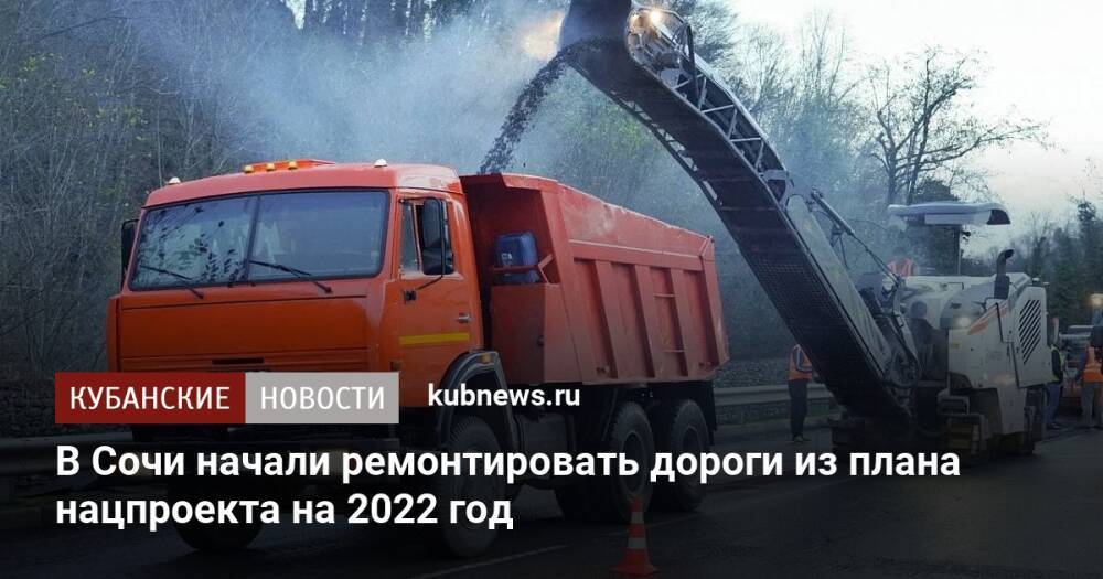 В Сочи начали ремонтировать дороги из плана нацпроекта на 2022 год