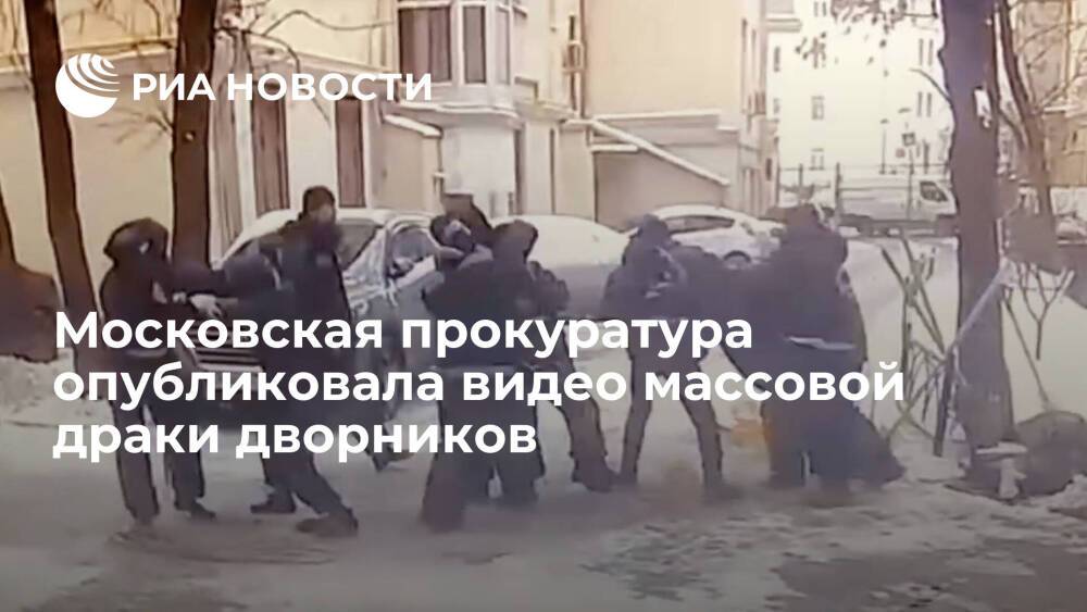 Прокуратура Москвы начала проверку после публикации видео массовой драки дворников