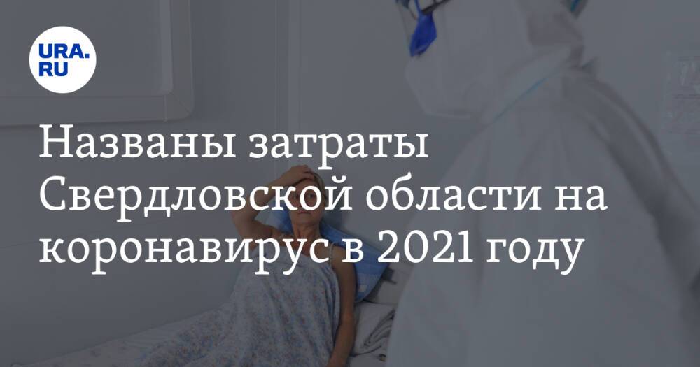 Названы затраты Свердловской области на коронавирус в 2021 году