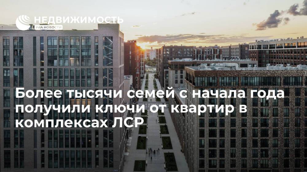 Более тысячи семей с начала года получили ключи от квартир в комплексах ЛСР