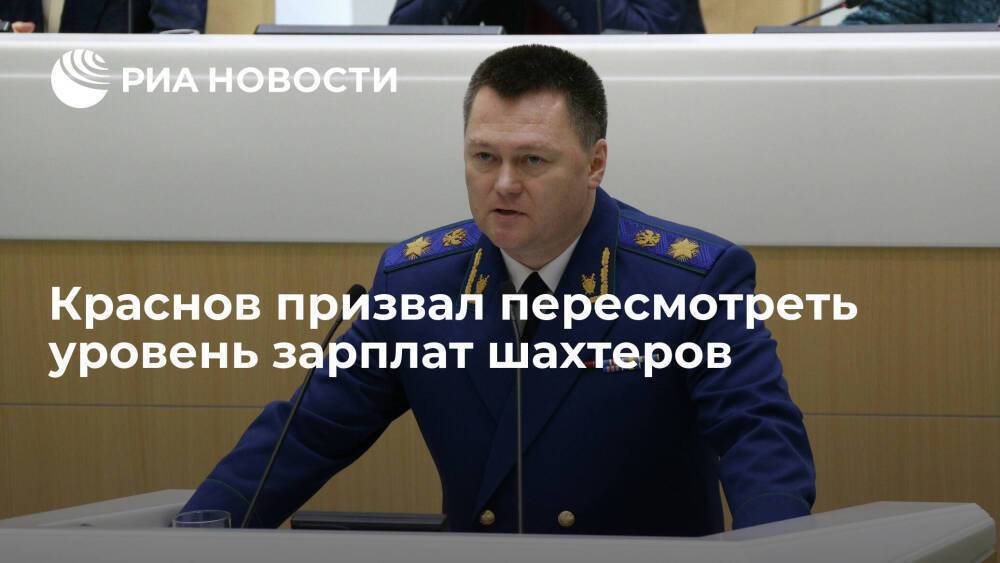 Генпрокурор Краснов заявил о необходимости пересмотреть уровень зарплат шахтеров