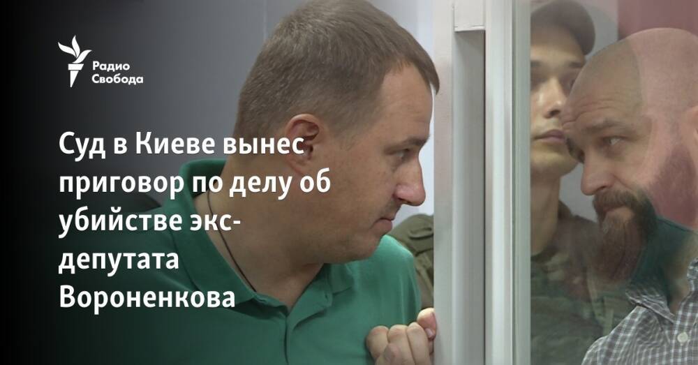 Суд в Киеве вынес приговор по делу об убийстве экс-депутата Вороненкова