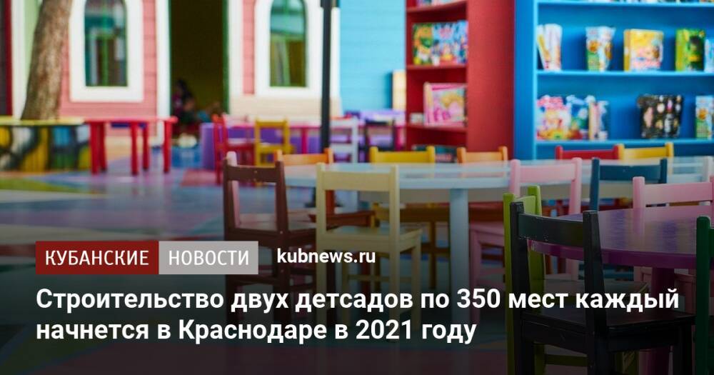 Строительство двух детсадов по 350 мест каждый начнется в Краснодаре в 2022 году