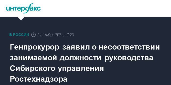 Генпрокурор заявил о несоответствии занимаемой должности руководства Сибирского управления Ростехнадзора