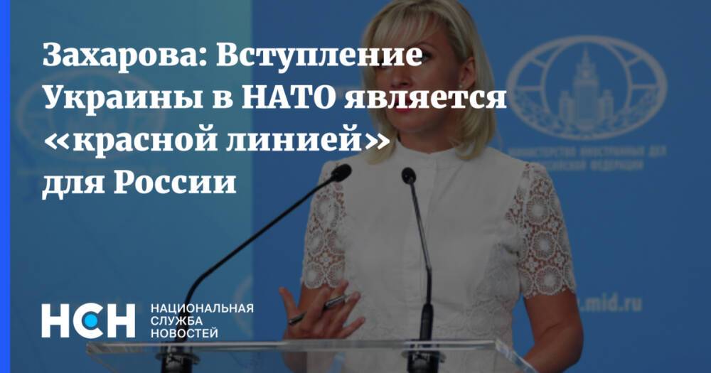 Захарова: Вступление Украины в НАТО является «красной линией» для России
