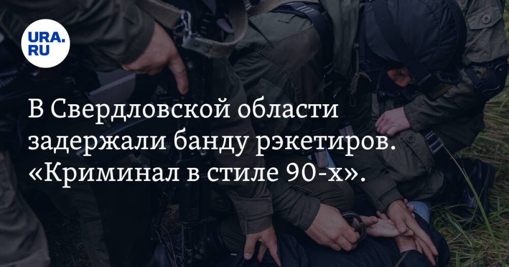 В Свердловской области задержали банду рэкетиров. «Криминал в стиле 90-х». Фото