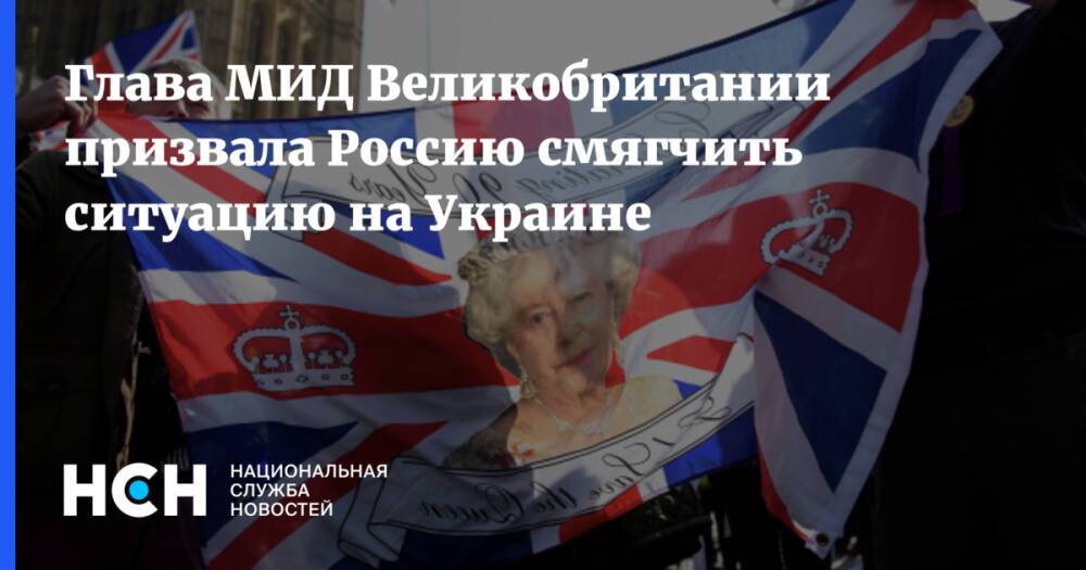 Глава МИД Великобритании призвала Россию смягчить ситуацию на Украине