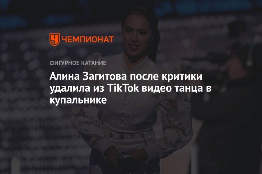 Алина Загитова после критики удалила из TikTok видео танца в купальнике