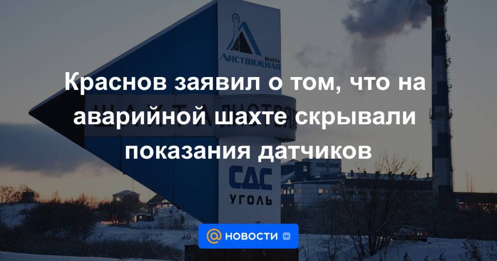Краснов заявил о том, что на аварийной шахте скрывали показания датчиков
