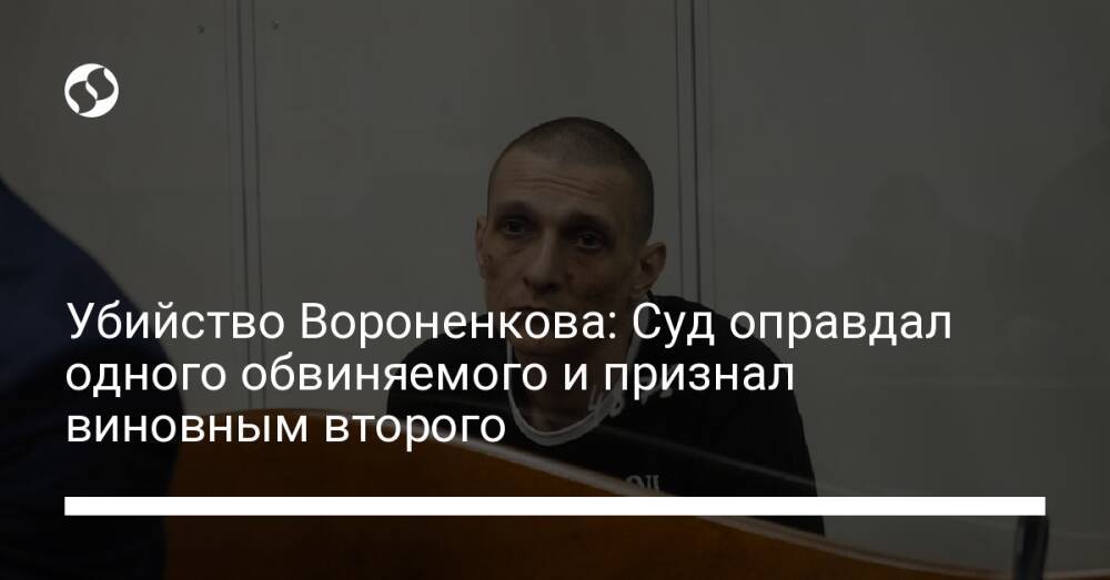 Убийство Вороненкова: Суд оправдал одного обвиняемого и признал виновным второго