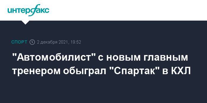 "Автомобилист" с новым главным тренером обыграл "Спартак" в КХЛ