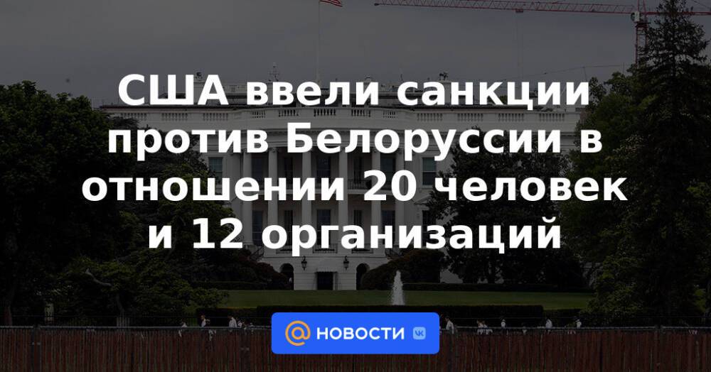 США ввели санкции против Белоруссии в отношении 20 человек и 12 организаций