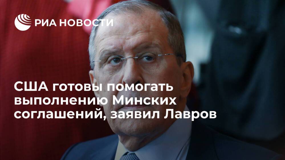 Глава МИД России Лавров: США готовы помогать выполнению Минских соглашений