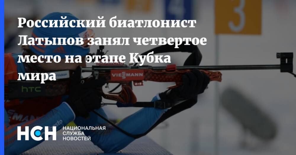 Российский биатлонист Латыпов занял четвертое место на этапе Кубка мира
